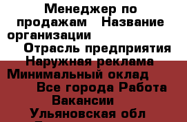 Менеджер по продажам › Название организации ­ Creativ Company › Отрасль предприятия ­ Наружная реклама › Минимальный оклад ­ 20 000 - Все города Работа » Вакансии   . Ульяновская обл.,Димитровград г.
